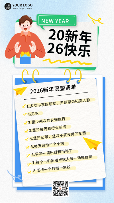 新年愿望清单宣传海报 模板ID：60475