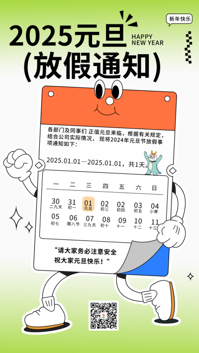 元旦放假通知宣传海报 模板ID：60478