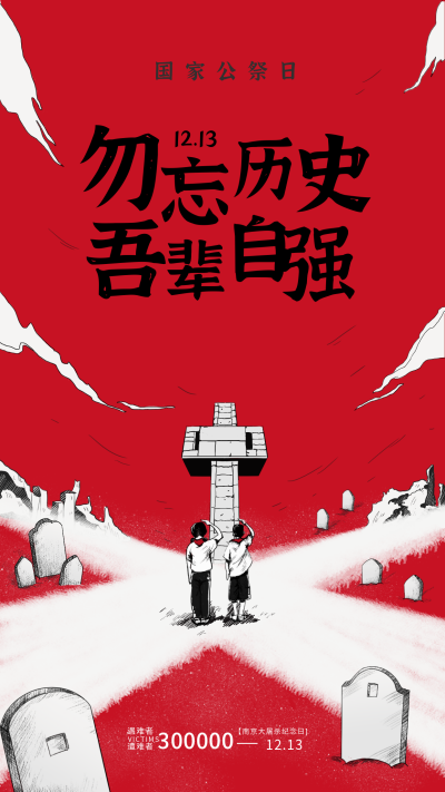 国家公祭日宣传海报 模板ID：60489