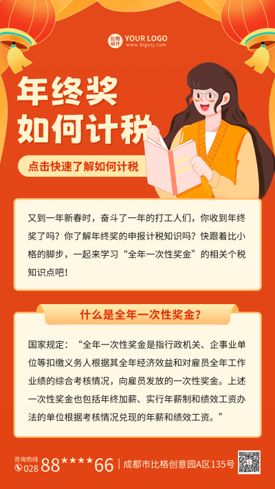 年终奖知识科普海报 模板ID:60496