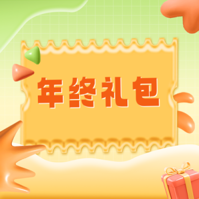 年终大礼包公众号封面次图 模板ID：60501