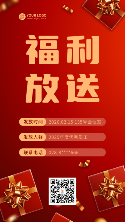 年终福利发放宣传海报 模板ID:60512