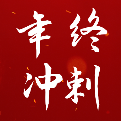 年终冲刺公众号次图 模板ID:60514