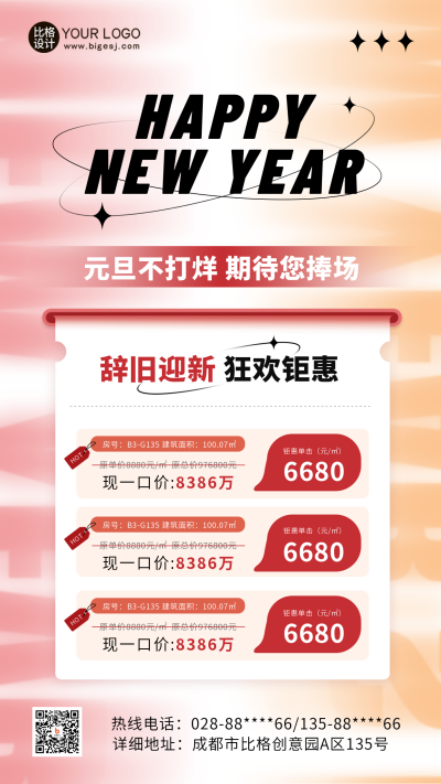 跨年房地产营销活动海报 模板ID：60535