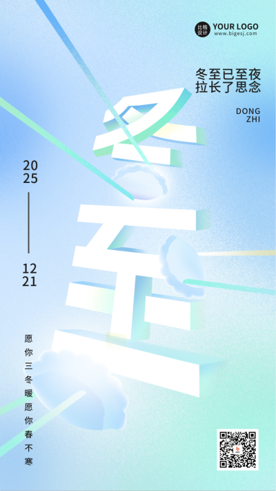 冬至节气祝福海报 模板ID：60558