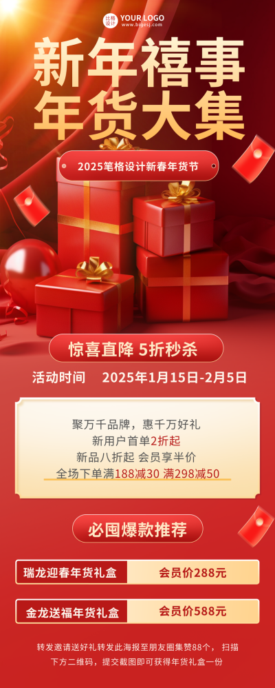 新年年货节宣传长图海报 模板ID:60562