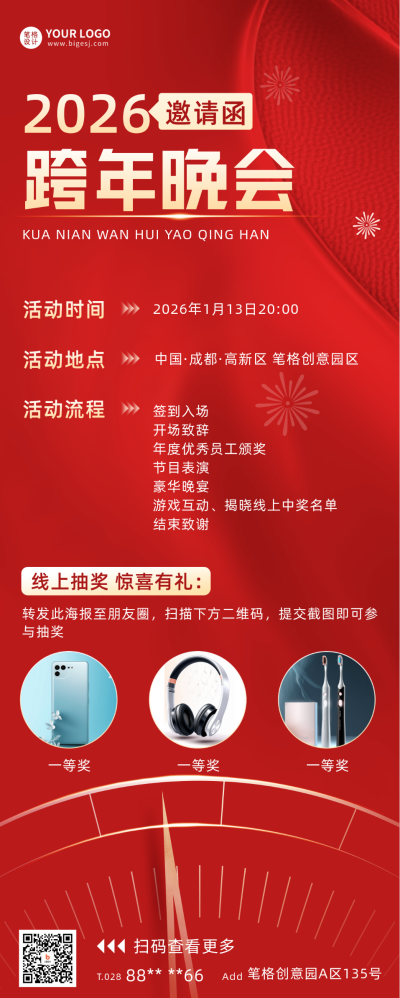 跨年邀请函宣传推广长图海报 模板ID：60568