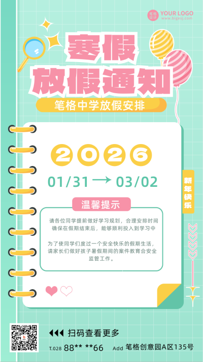 寒假放假通知宣传海报 模板ID:60576