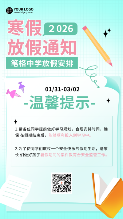 寒假放假通知宣传海报 模板ID:60585
