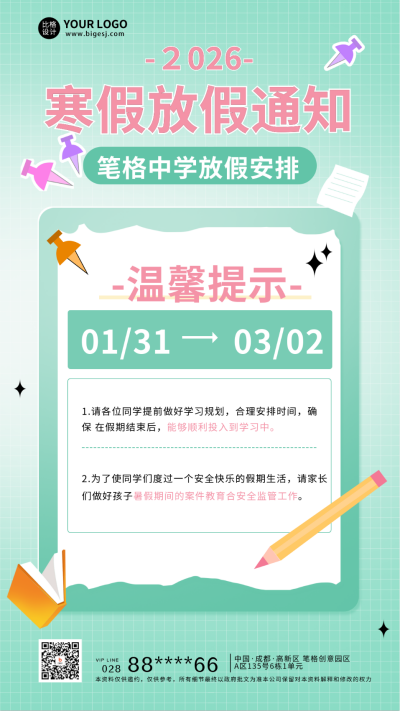 中学寒假放假宣传海报 模板ID:60586