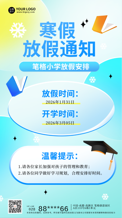 寒假放假通知宣传海报 模板ID:60587