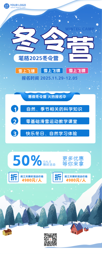 冬令营优惠活动长图海报 模板ID：60590