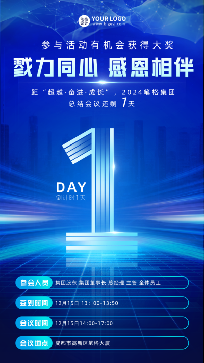 年底总结会议倒计时1天宣传海报 模板ID:60600