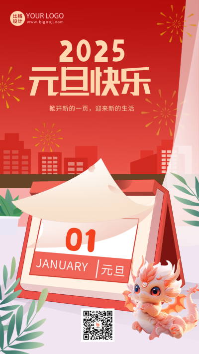 红色手绘风元旦宣传手机海报 模板ID：60624
