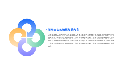 简约商务圆形箭头并列多项图例 模板ID:60638