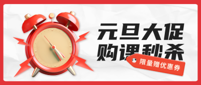 元旦课程秒杀活动公众号封面首图 模板ID：60648