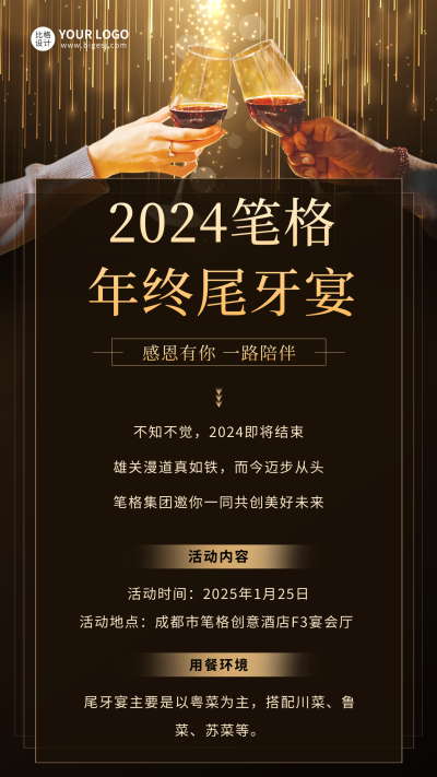 尾牙宴活动宣传海报 模板ID：60665