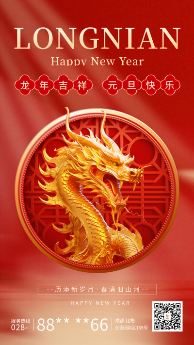 元旦节祝福海报 模板ID：60668
