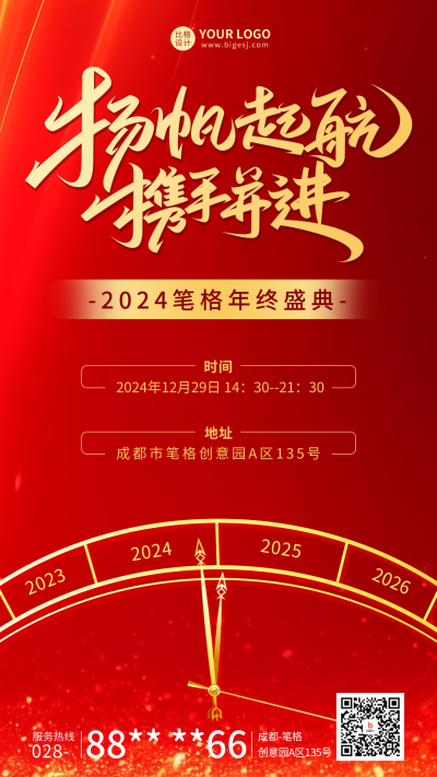 年终庆典邀请宣传海报 模板ID:60670