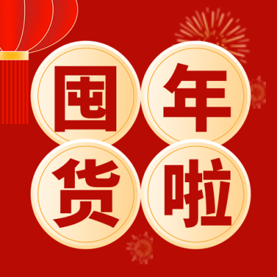新年年货节促销活动封面次图 模板ID：60692