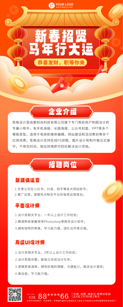 新春招聘宣传长图海报 模板ID：60761