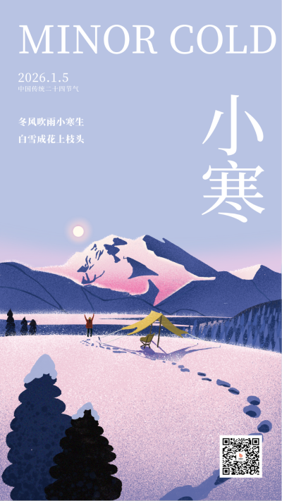 小寒节气日签露营宣传海报 模板ID：60766