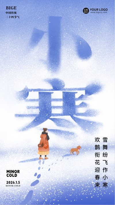 小寒节气宣传海报 模板ID：60767