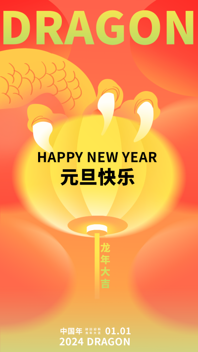 元旦节龙爪灯笼宣传海报 模板ID:60769