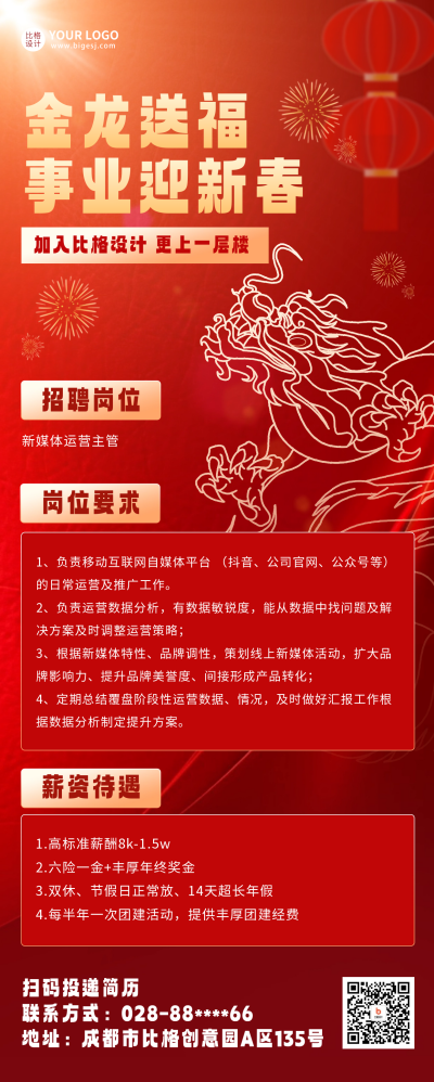 新春招聘宣传长图海报 模板ID：60771