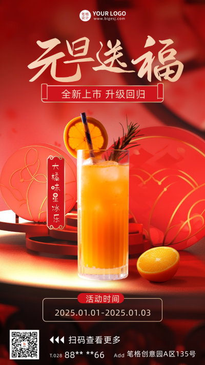 元旦节奶茶促销宣传海报 模板ID：60782