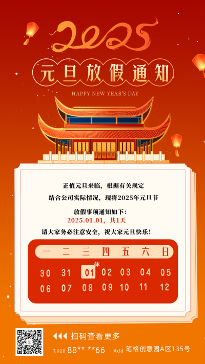 元旦放假通知宣传海报 模板ID：60786