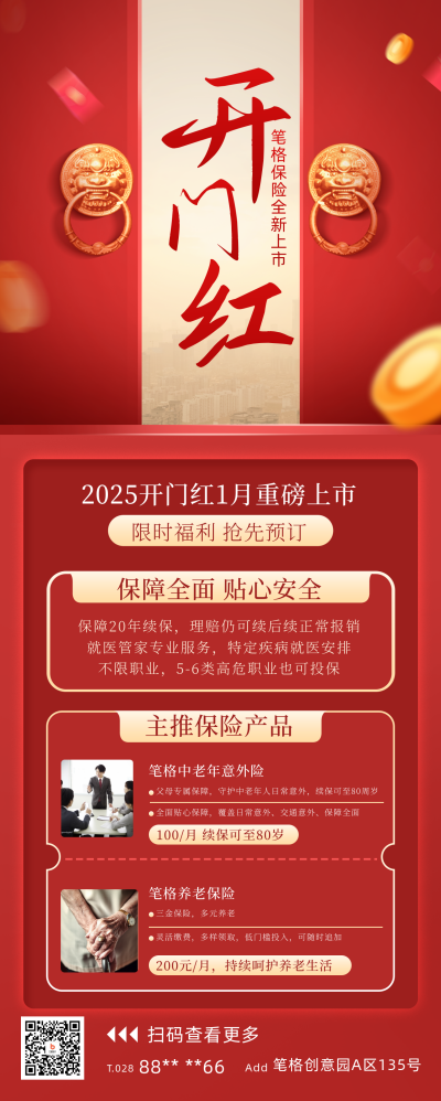 开门红保险宣传长图海报 模板ID:60788