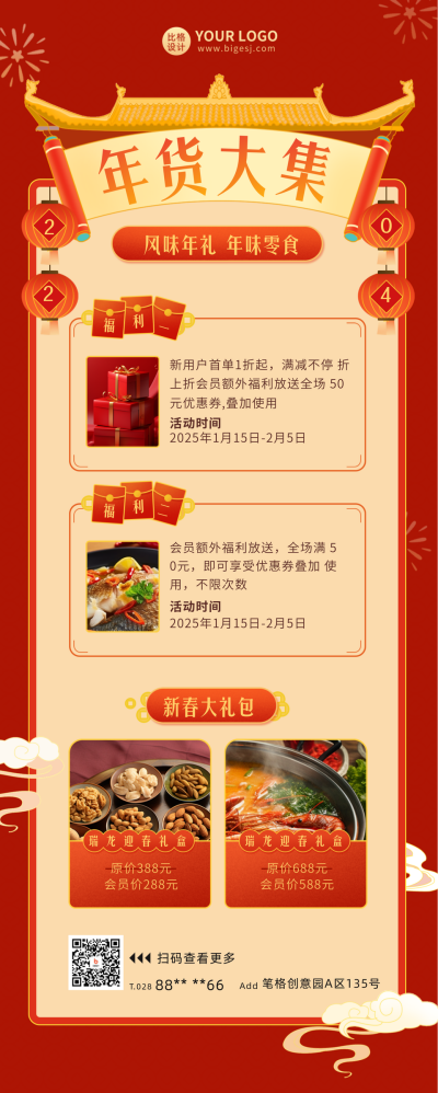 年货节新年宣传长图海报 模板ID:60789