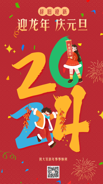 元旦节日祝福宣传海报 模板ID：60848