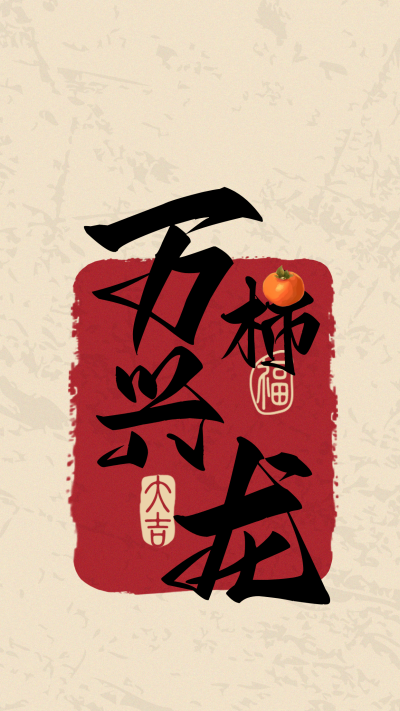 喜庆新年祝福手机壁纸 模板ID：60864