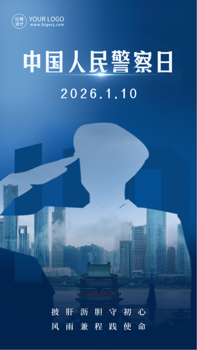 简约警察日军人祝福海报 模板ID:60889
