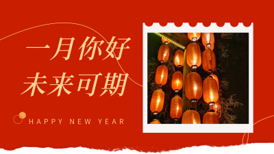 文艺一月你好日签实景照片公众号新图文封面图 模板ID：60898
