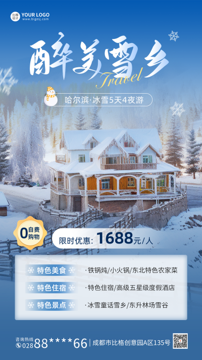 冬日旅游度假宣传手机海报 模板ID：60914