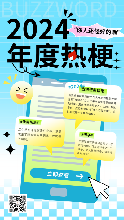 年度热梗宣传海报 模板ID：60965