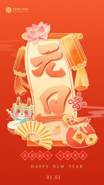 龙年元旦节日祝福宣传海报 模板ID：60970