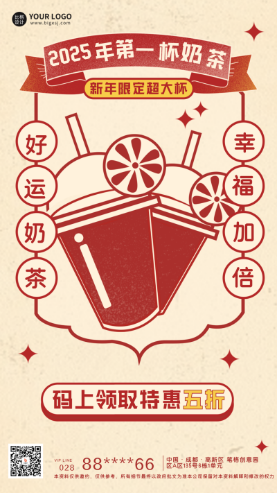 新年第一杯奶茶促销宣传海报 模板ID:60984