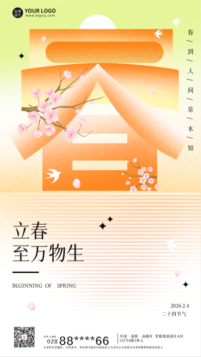 立春节气日签宣传海报 模板ID：60985