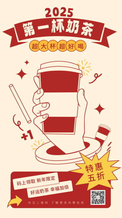 新年奶茶促销宣传海报 模板ID：60987