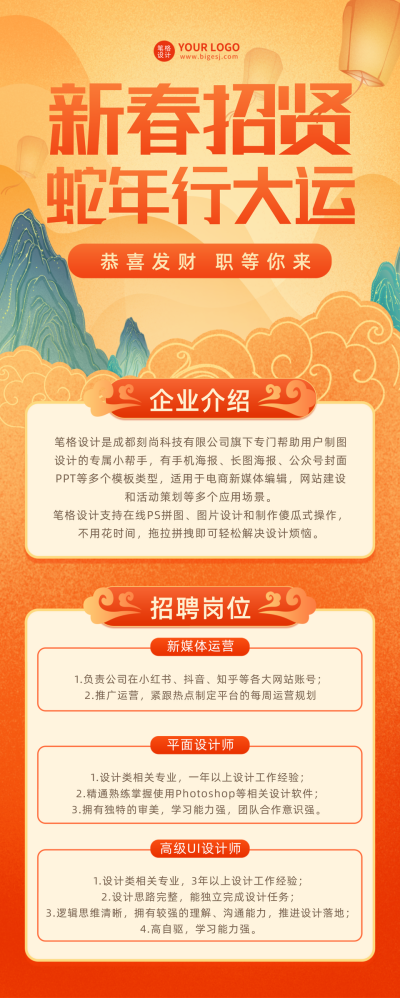 新春招聘宣传长图海报 模板ID：60989