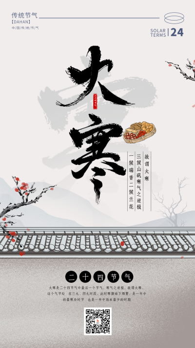 大寒节气宣传海报 模板ID:60998