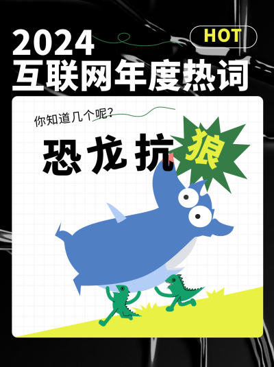 年度网络热梗小红书封面 模板ID：61009