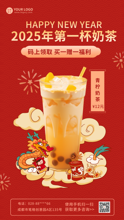 新年奶茶活动营销宣传海报 模板ID:61040