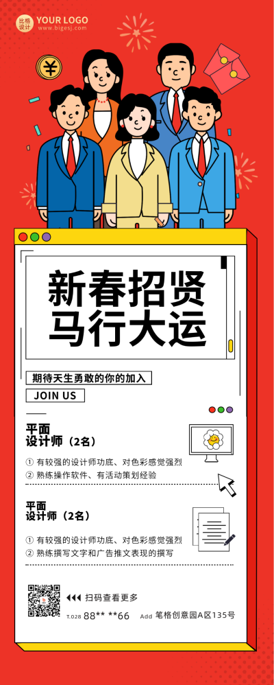 平面设计师新春招聘长图海报 模板ID:61042
