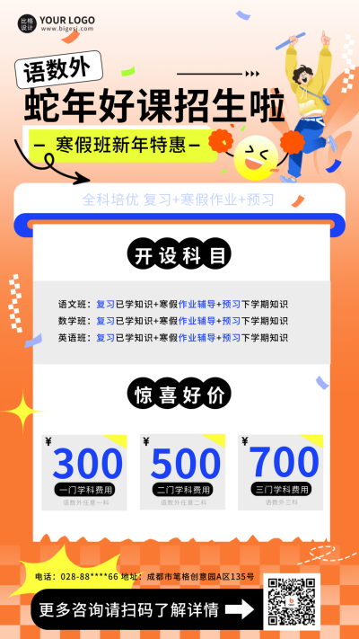 寒假补习班招生宣传海报 模板ID：61046