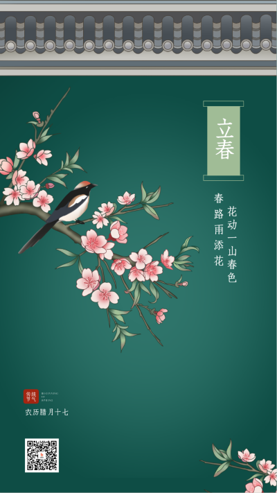 立春节气宣传海报 模板ID：61049